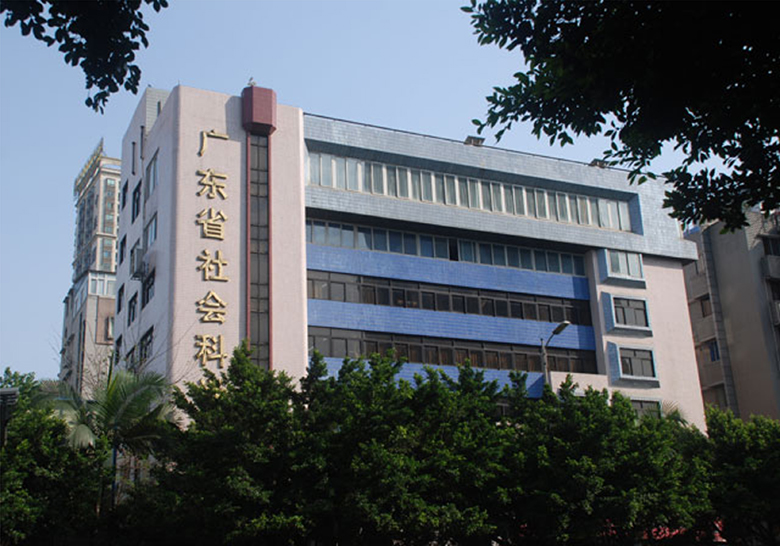 廣東省社會科學(xué)院